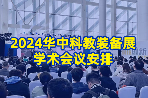 2024华中科教装备展学术会议安排