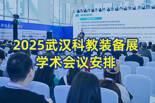 2024华中科教装备展学术会议安排